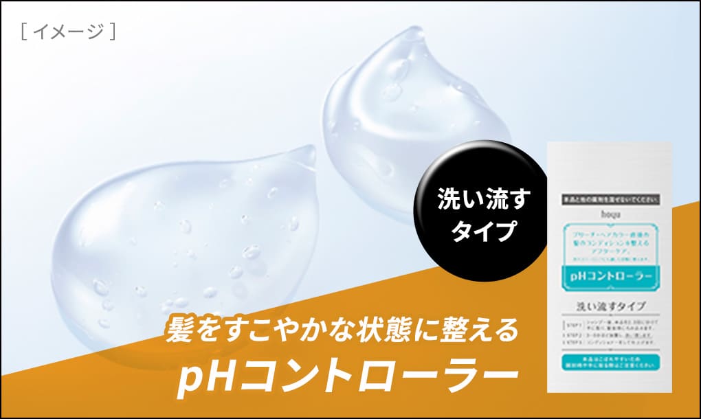 ［イメージ］洗い流すタイプ 髪をすこやかな状態に整える pHコントローラー