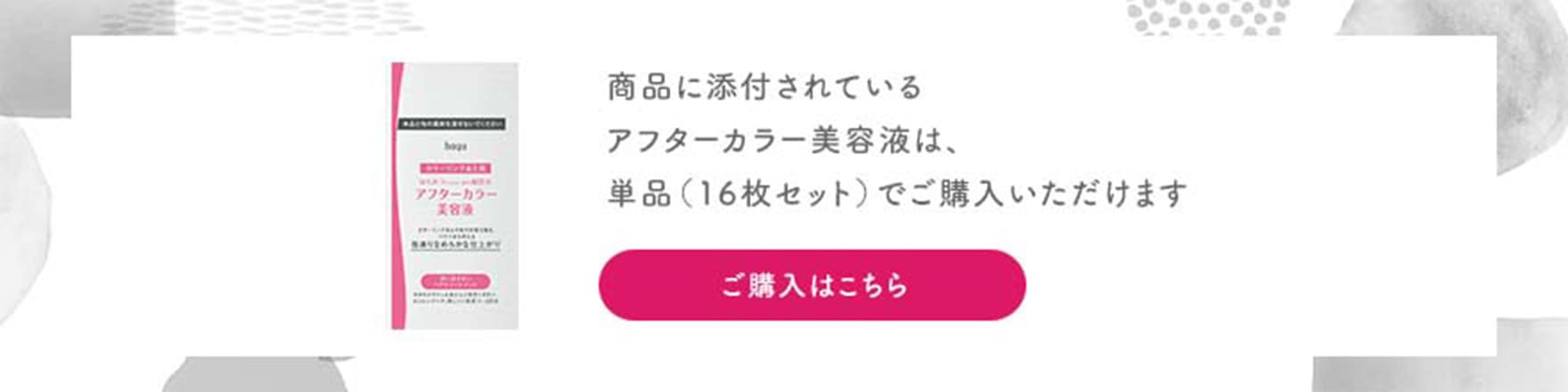 商品に添付されているアフターカラー美容液は、単品（16枚セット）でご購入いただけます ご購入はこちら