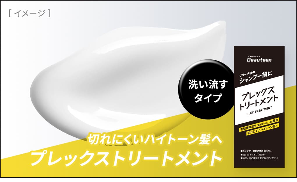 ［イメージ］洗い流すタイプ 切れにくいハイトーン髪へ プレックストリートメント