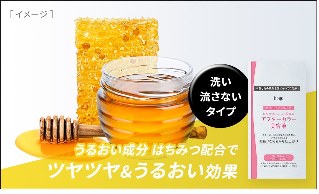 ［イメージ］洗い流さないタイプ うるおい成分 はちみつ配合でツヤツヤ＆うるおい効果