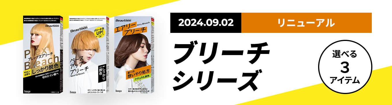 2024.09.02リニューアル ブリーチシリーズ登場！ 選べる３アイテム