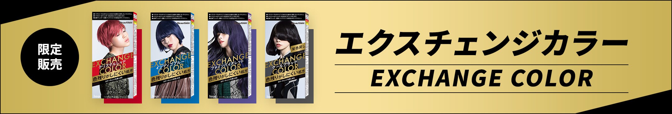 限定発売 2025.02.03 新シリーズ エクスチェンジカラー登場！