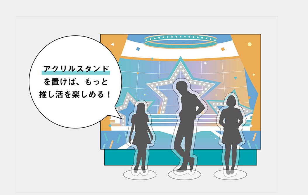 アクリルスタンドを置けば、もっと推し活を楽しめる！