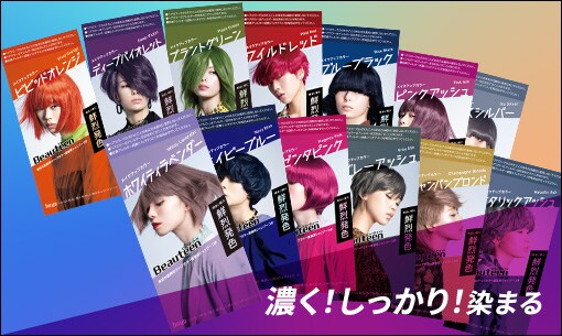 明るい髪に、しっかり発色！