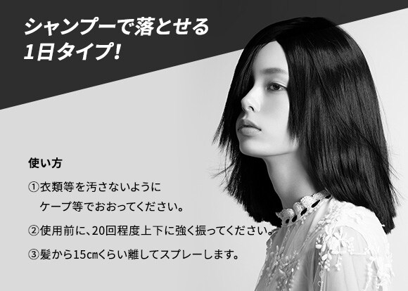 シャンプーで落とせる1日タイプ！ 使い方①衣類等を汚さないようにケープ等でおおってください。②使用前に、20回程度上下に強く振ってください。③髪から15cmくらい離してスプレーします。