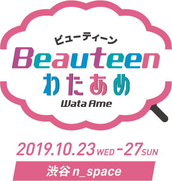 Beauteenわたあめ 2019.10.23WED-27SUN 渋谷n_space