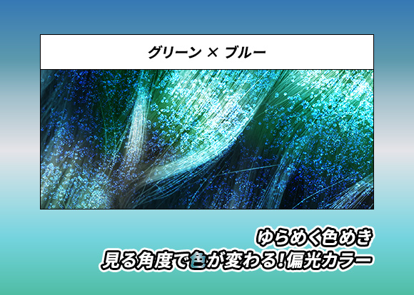 グリーンxブルー ゆらめく色めき見る角度で色が変わる！偏光カラー