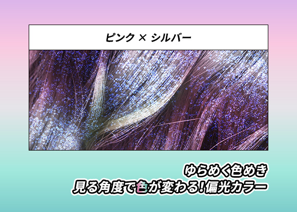 ピンクxシルバー ゆらめく色めき見る角度で色が変わる！偏光カラー