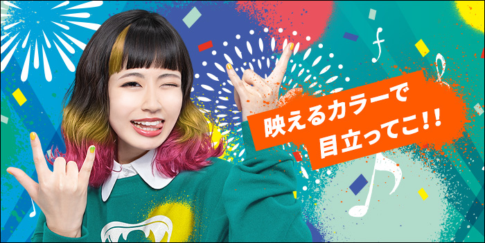 映えるカラーで目立って！！
