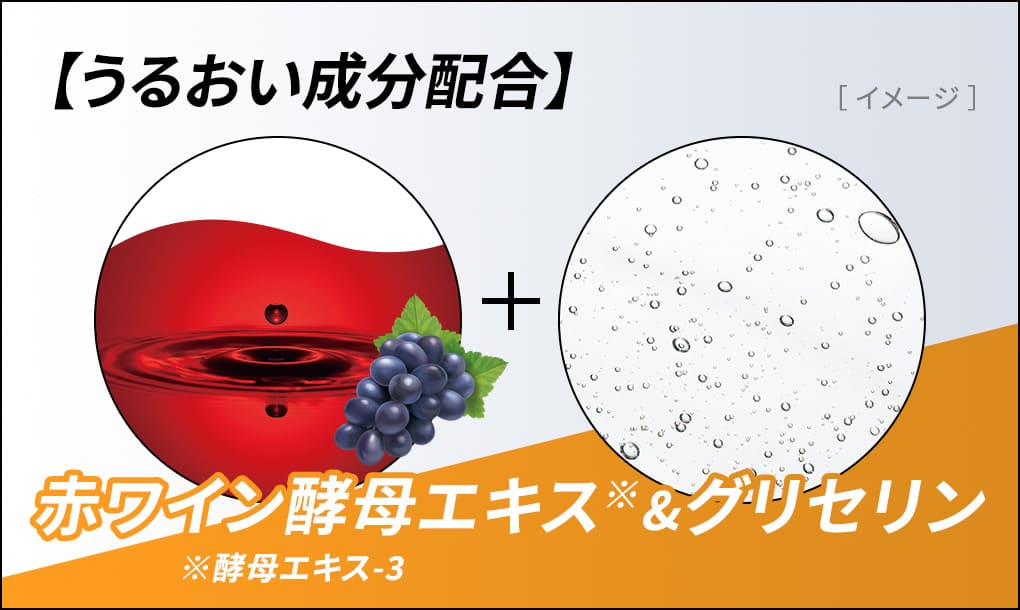 ［イメージ］【うるおい成分配合】赤ワイン酵母エキス※酵母エキス-3＆グリセリン
