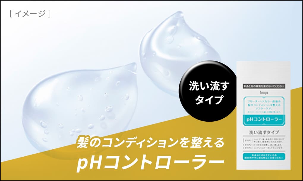 ［イメージ］ 洗い流すタイプ 髪のコンディションを整える PHコントローラー