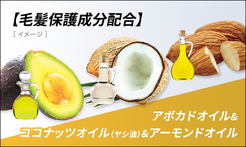 ［イメージ］ 毛髪保護成分配合 アボカドオイル＆ココナッツオイル（ヤシ油）＆アーモンドオイル