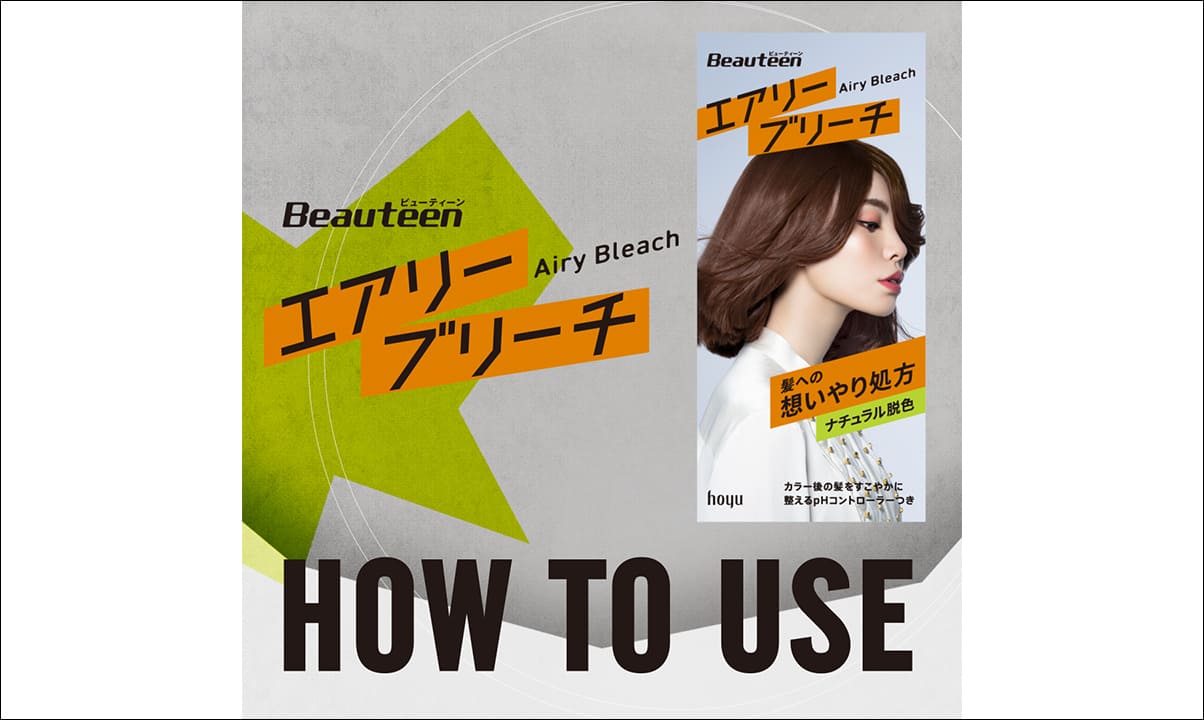 ビューティーン Beauteen エアリーブリーチ Airy Bleach HOW TO USE