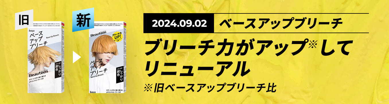 2024.09.02ブリーチシリーズのパッケージがリニューアル！ ブリーチシリーズとして、3つの商品が発売されます! PACKAGE RENEWAL
