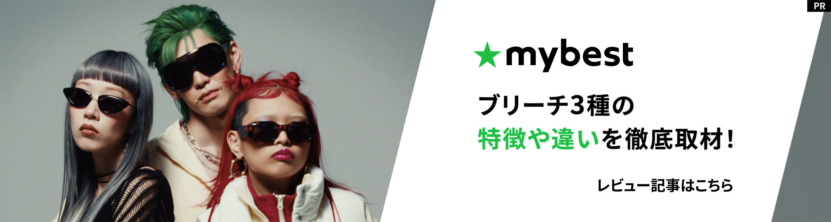 ★mybest ブリーチ3種の特徴や違いを徹底取材! レビュー記事はこちら