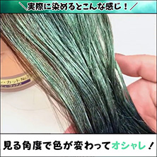 実際に染めるとこんな感じ！見る角度で色が変わってオシャレ！