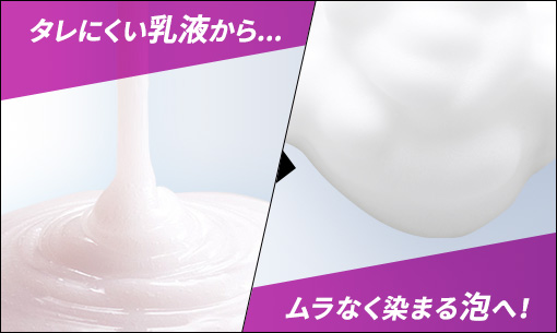 泡立つ乳液で、ムラなく発色！