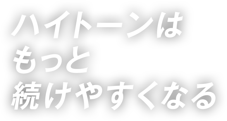 ハイトーンはもっと続けやすくなる